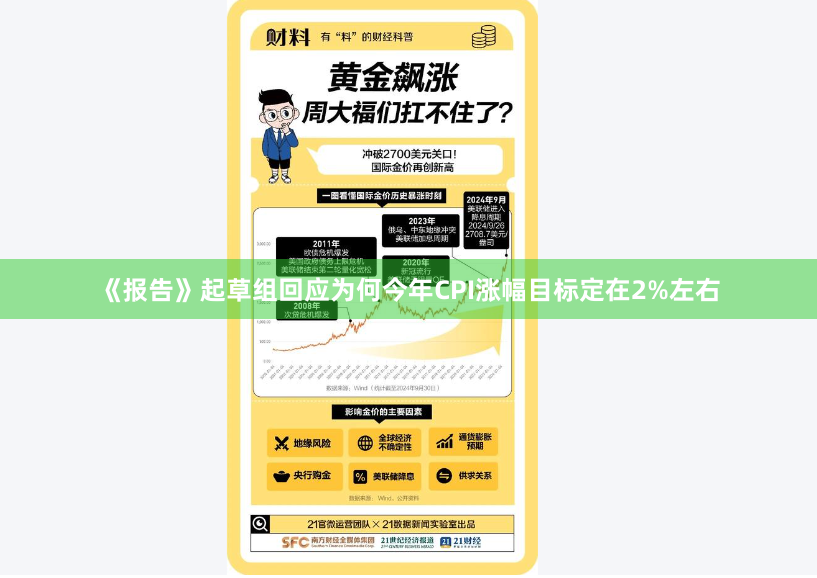 《报告》起草组回应为何今年CPI涨幅目标定在2%左右