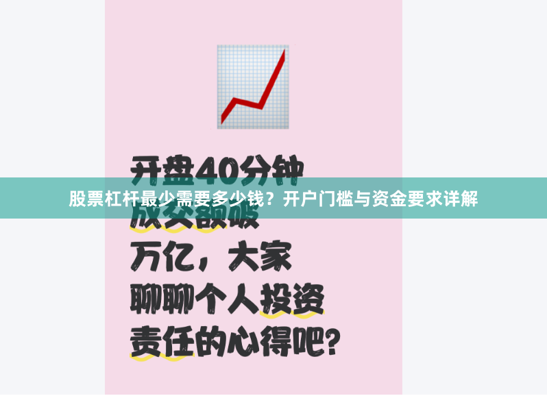 股票杠杆最少需要多少钱？开户门槛与资金要求详解