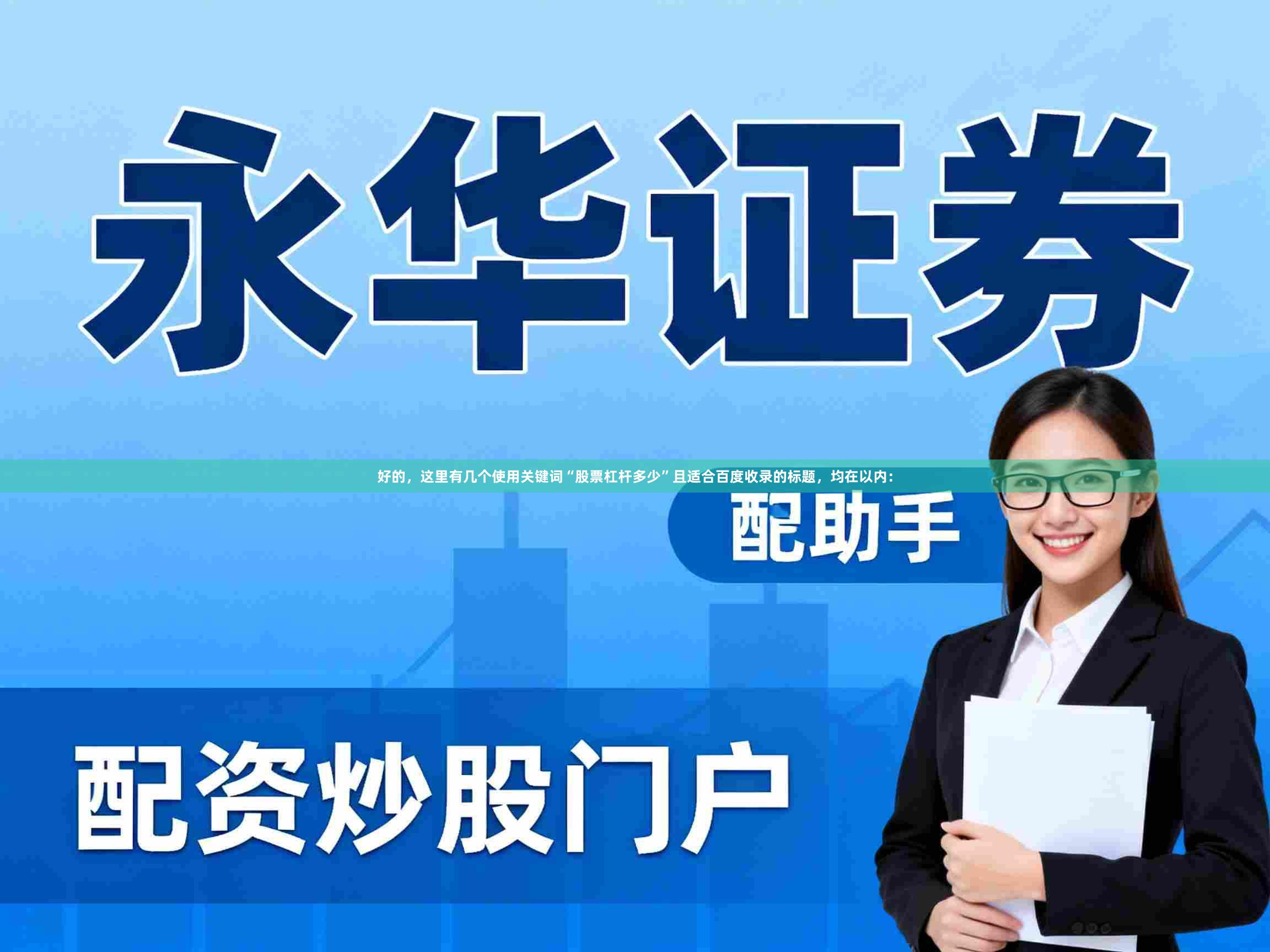 好的，这里有几个使用关键词“股票杠杆多少”且适合百度收录的标题，均在以内：