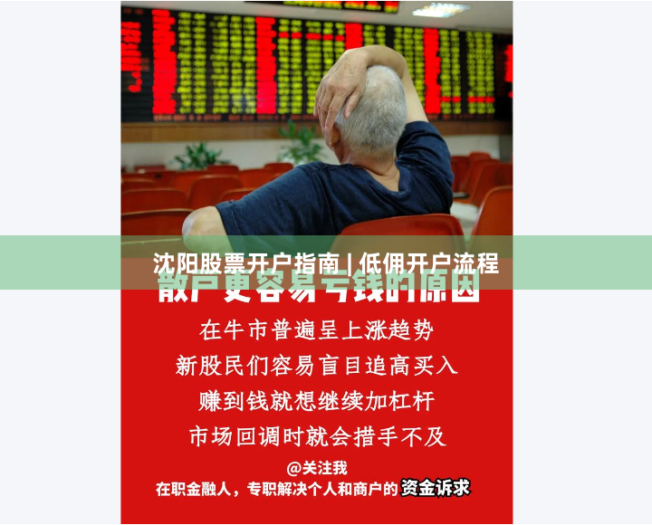 沈阳股票开户指南 | 低佣开户流程